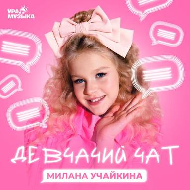 Девчачий чат