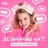 Девчачий чат