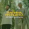 Папина принцесса