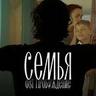Семья (Из к/ф «Пробуждение»)