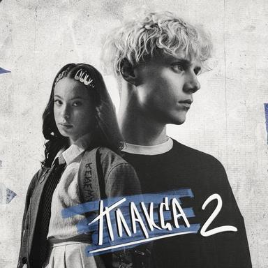 Туманы (из сериала «Плакса-2»)