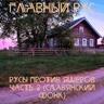 РУСЫ ПРОТИВ ЯЩЕРОВ, ЧАСТЬ 2 (СЛАВЯНСКИЙ ФОНК)