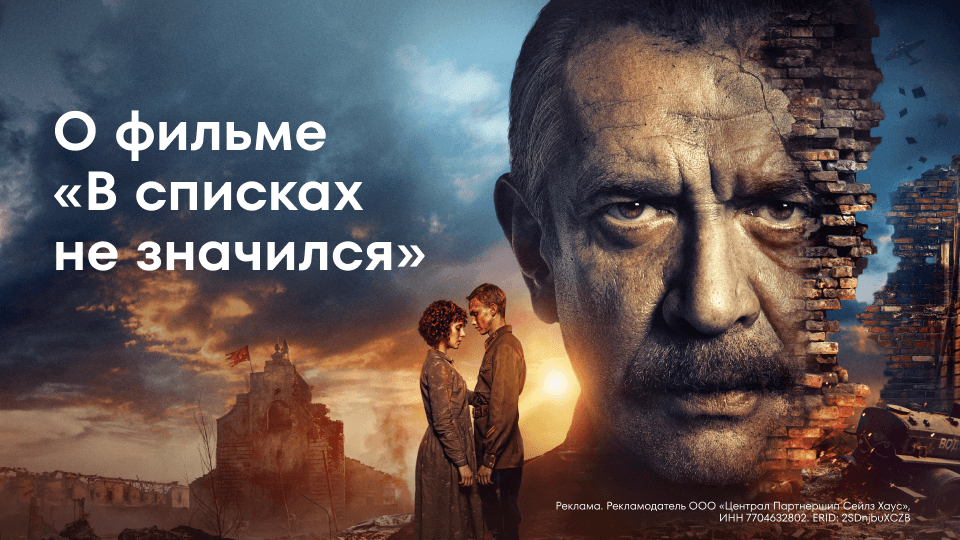 В списках не значился