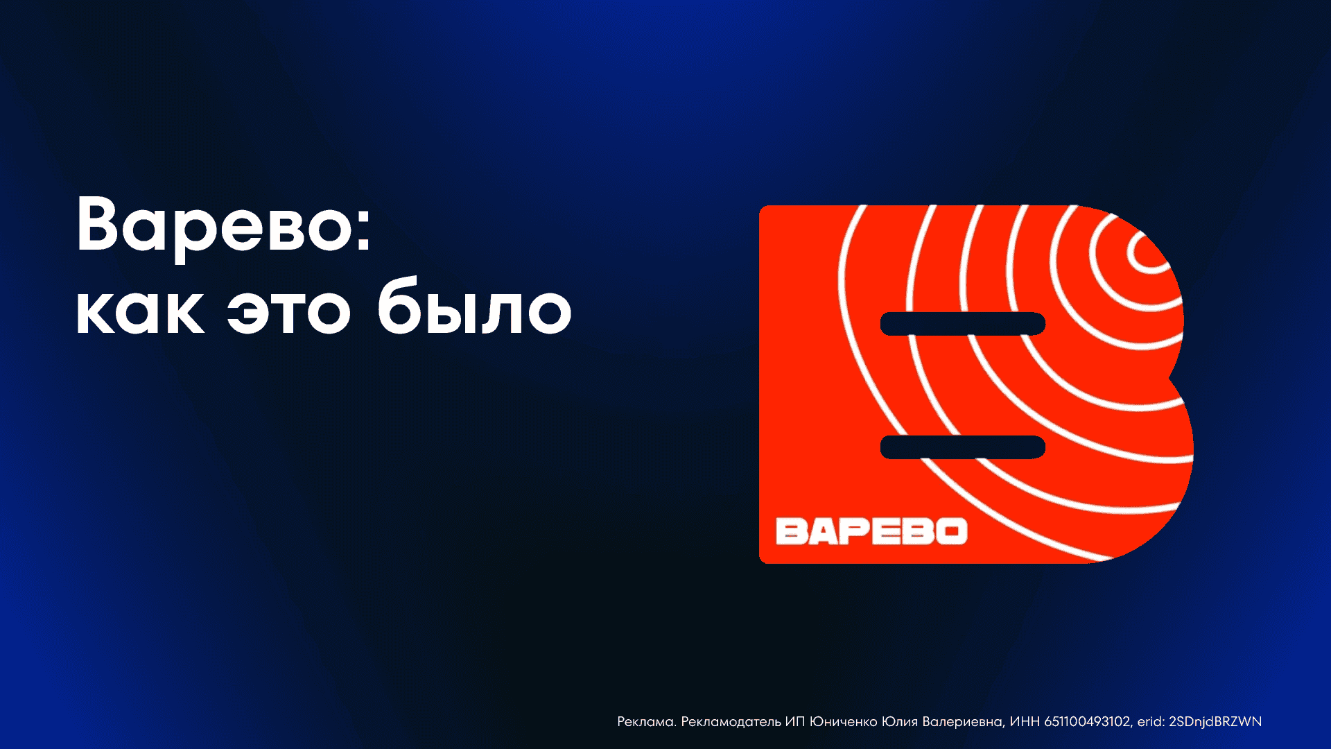 Варево