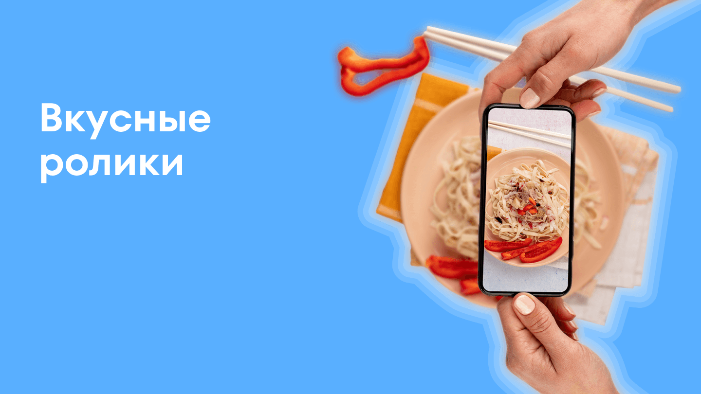 Вкусные ролики