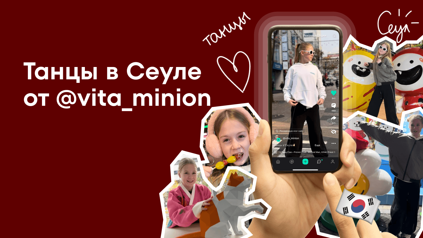 Танцы в Сеуле от @vita_minion