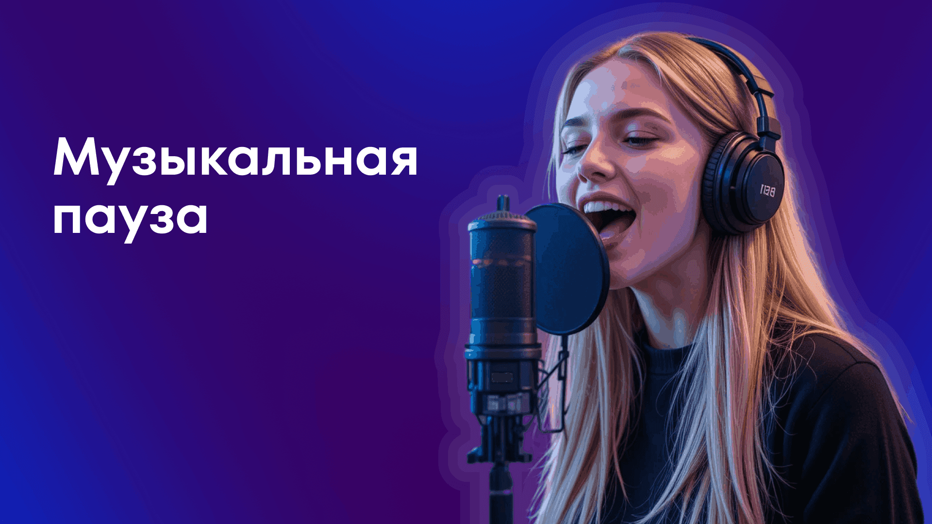 Музыкальная пауза