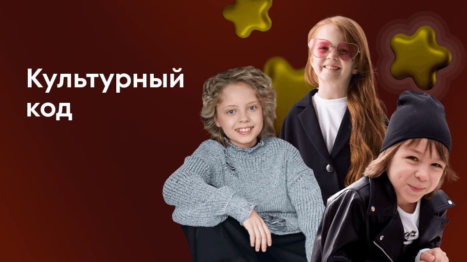 Культурный код