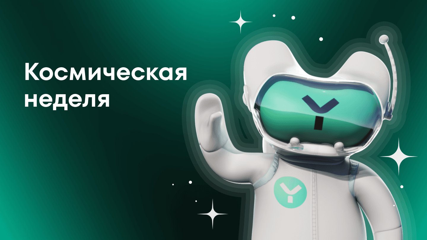 Космическая неделя