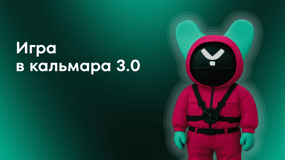 Игра в кальмара