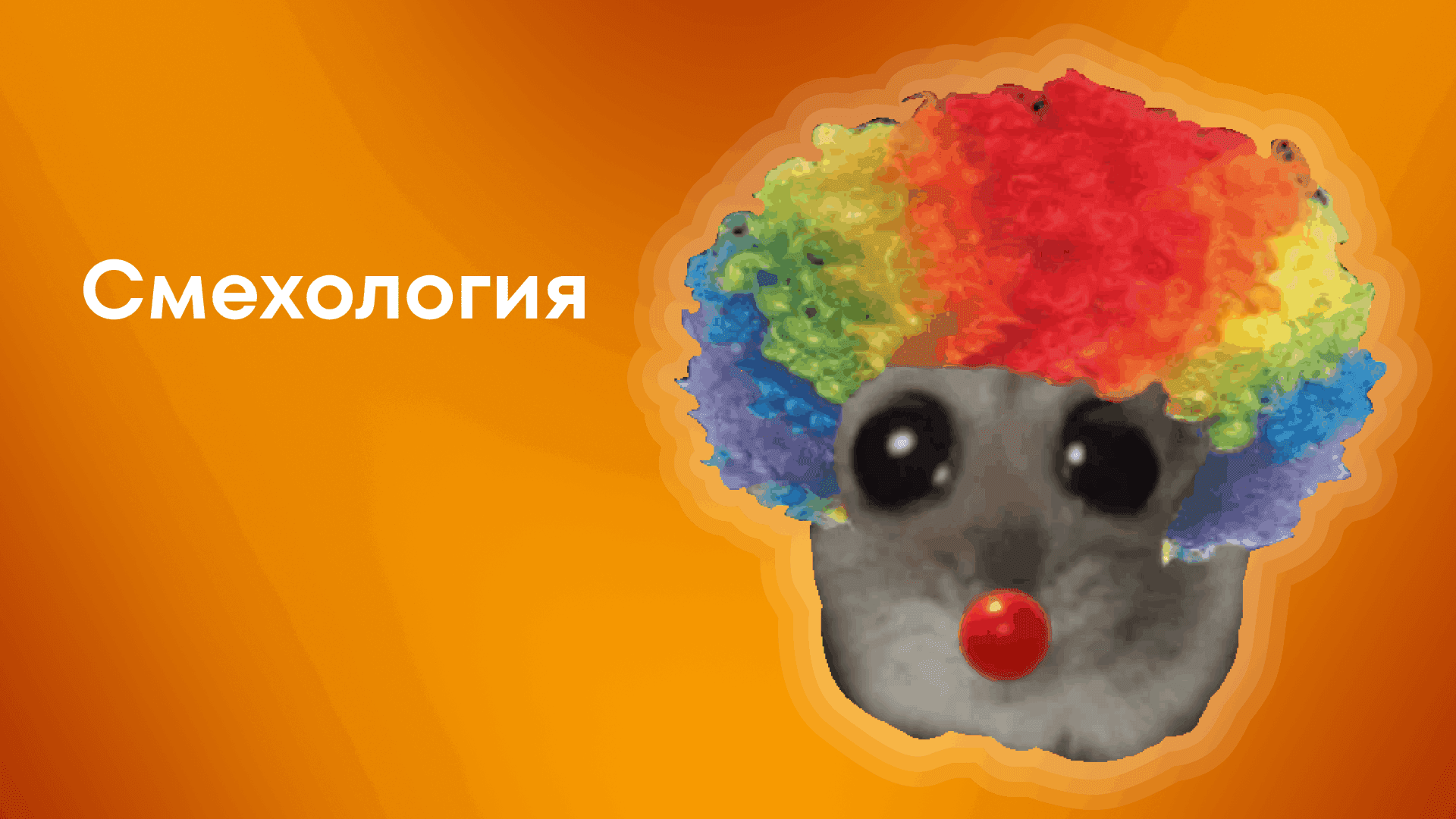 Смехология