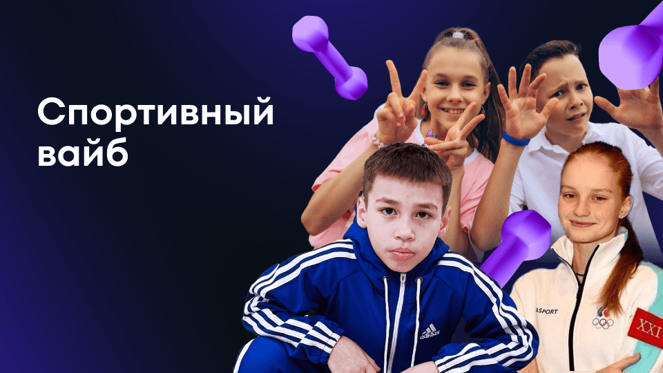 Спортивный вайб!
