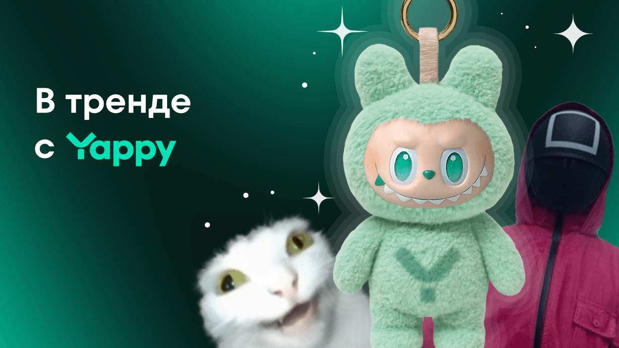 В тренде с Yappy