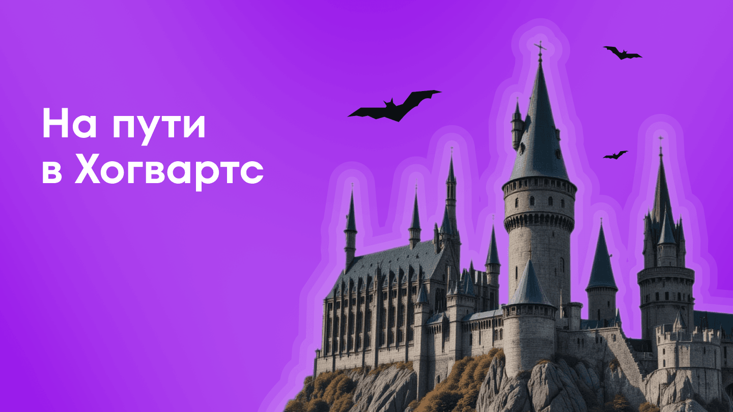 На пути в Хогвартс