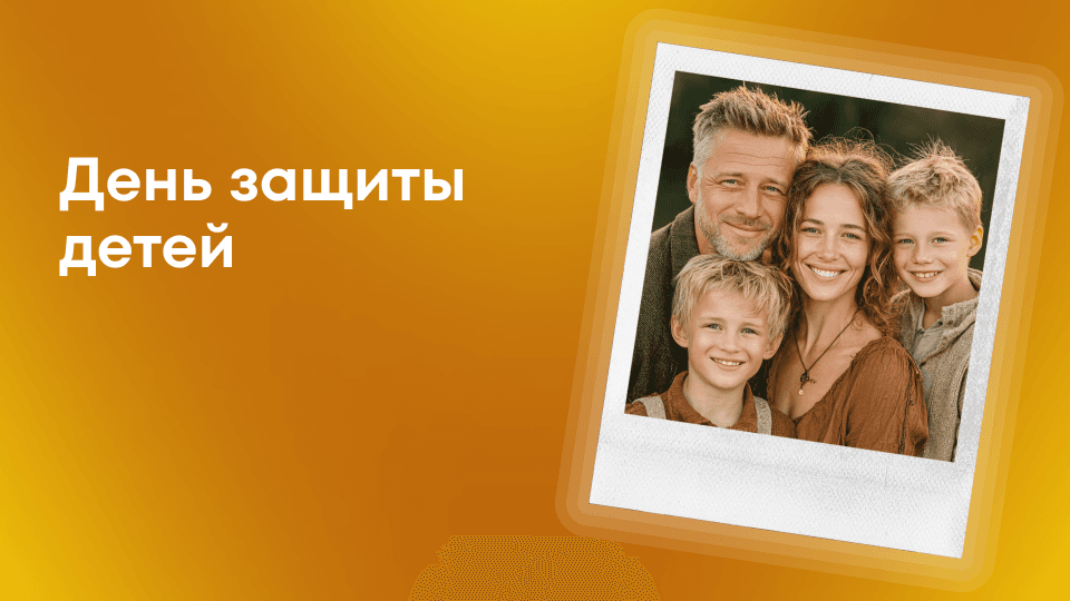Защита детей