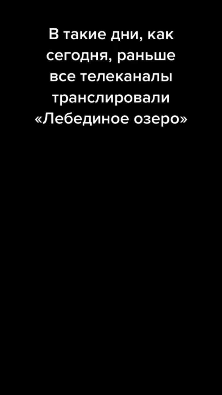 лайки: 71.7k.комментарии: 3074.видео в от пользователя user1020193417907 (@_rod_79): «#балет #лебединоеозеро».swan lake ballet. оригинальный звук - user1020193417907.