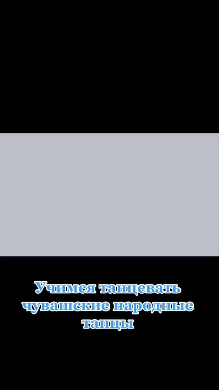 лайки: 341.видео в от пользователя чувашская республика (@chuvashrepublic): «танцуй и выкладывай то, что у тебя получилось с хэштегом #танцы21 отмечай наш аккаунт ❤️ флешмоб #республиканаволге #рек #танцытикток».оригинальный звук - чувашская республика.