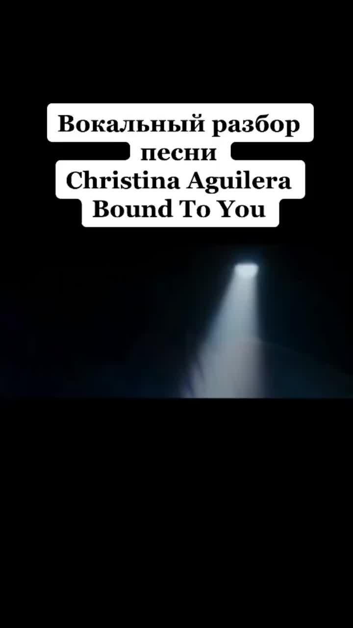 лайки: 386.видео в от пользователя alexanderfrostofficial (@alexanderfrostofficial): «#christinaaguilera #boundtoyou #вокальныйразборпесни #alexanderfrost».оригинальный звук - alexanderfrostofficial.