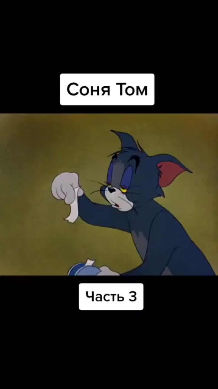 лайки: 92k.комментарии: 536.видео от пользователя spirittoon (@spirittoon): «#томиджерри».оригинальный - spirittoon.