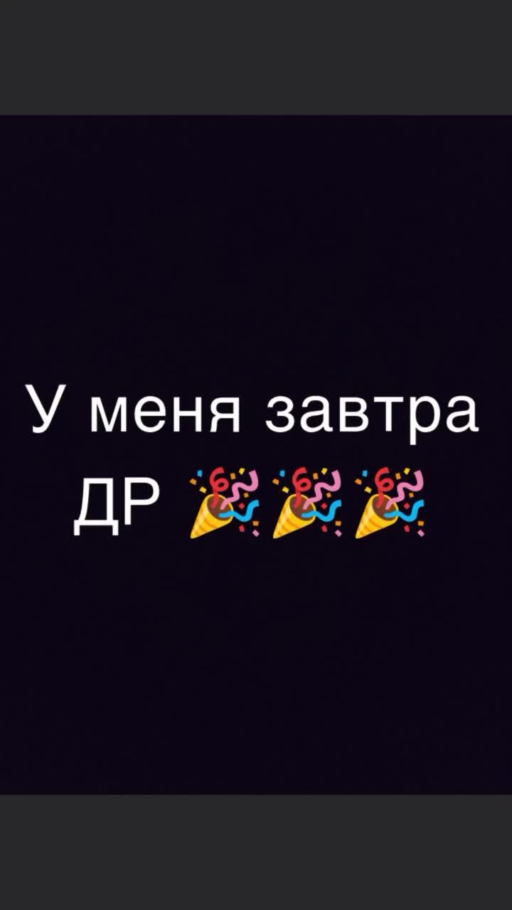 #деньрождения #мне11лет мне исполнится 11 лет