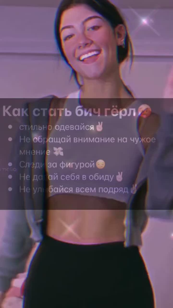 лайки: 445.видео в от пользователя 🧸💸 (@_aesthetics_way_wolf_): «как стать бич гёрл💸».оригинальный звук - 🧸💸.