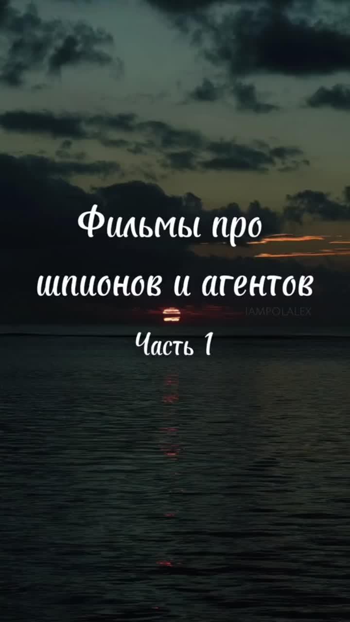 лайки: 1881.комментарии: 28.видео в от пользователя miss_pola (@iampolalex): «фильмы про шпионов и агентов 🎥😎 #чтопосмотреть #фильмыпрошпионов #шпионскийфильм».real talk 94 - 𝙹𝚊𝚌𝚔.