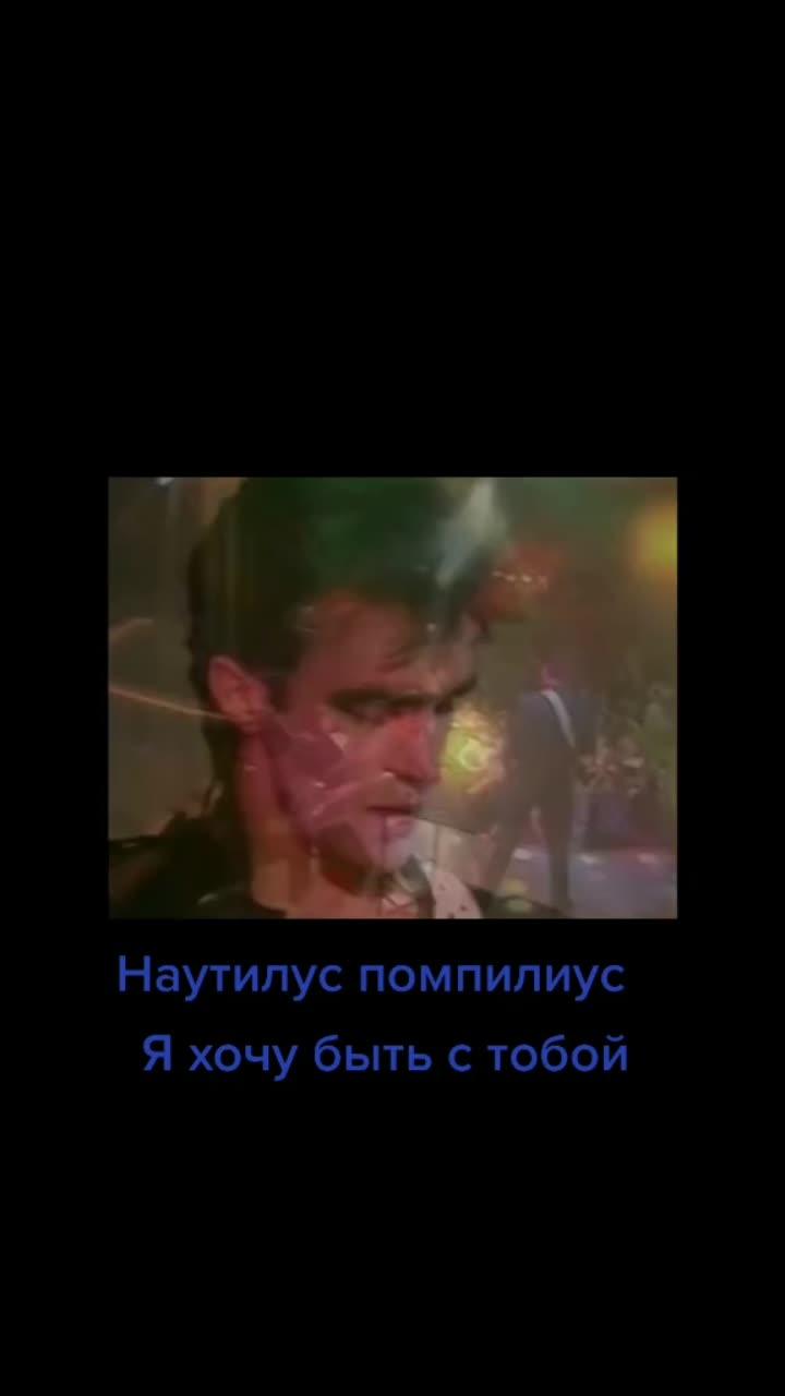 лайки: 7083.комментарии: 120.видео в от пользователя _80_hits. (@_80s_hits): «#наутилуспомпилиус #бутусов #яхочубытьстобой #80hits #врек #рекомендации #80s #ностальгия #рек».я хочу быть с тобой - наутилус помпилиус.