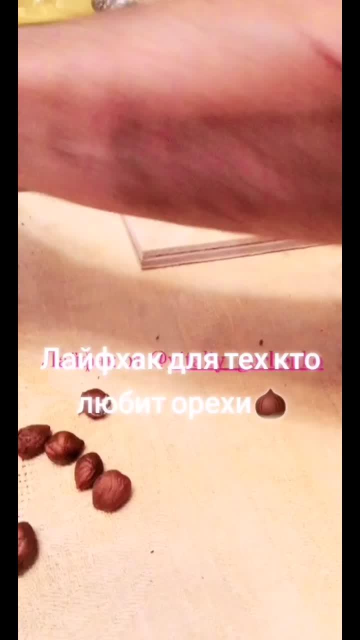 лайки: 105.видео в от пользователя katochek_rad (@katochek_rad_official): «как быстро расколоть фундук #лайфхак#орехи#voiceeffects#фундук».оригинальный звук - katochek_rad.