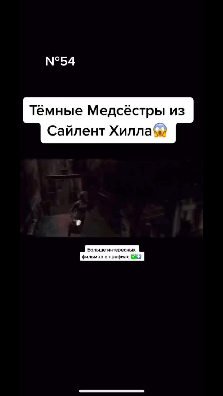 лайки: 55.2k.комментарии: 1234.видео от пользователя 🎬movie•collection🍿 (@moviecollection25): «фильм №54🍿(сайлент хилл) легендарный фильм, смотреть всем🔝👍🏻#кино #фильмы #интересное #movie #фильмнавечер🍿 #хорошийфильм #фильм #сайлентхилл».оригинальный - 🎬movie•collection🍿.