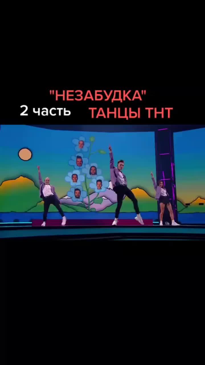 лайки: 122.видео в от пользователя comedy (@comedy_wom): «100 лайков и выпущу 3 часть #тнт#танцы#незабудка 1 часть в профиле».оригинальный звук - comedy.