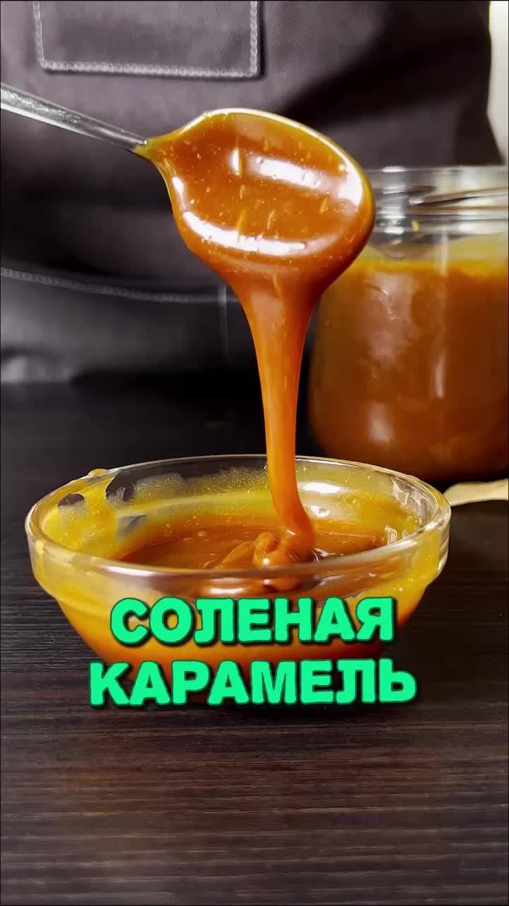 Любите карамель?😋 #десерт #рецепт