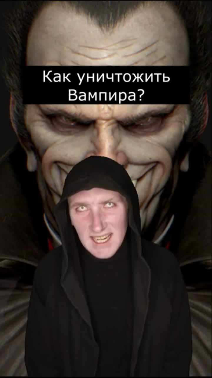 😈 всем бу! этом видео вы узнаете как избавится от вампиров. подписывайтесь на канал 👈 ставьте лайки 👍 делитесь своими комментариями ✉️ поддержать канал 🤝: другие страшные истории от стремного: страшилки шортс - игры - оглядываясь назад - монстры и существа - мистика - загадочные истории - вы также можете найти меня тут: #creepypast