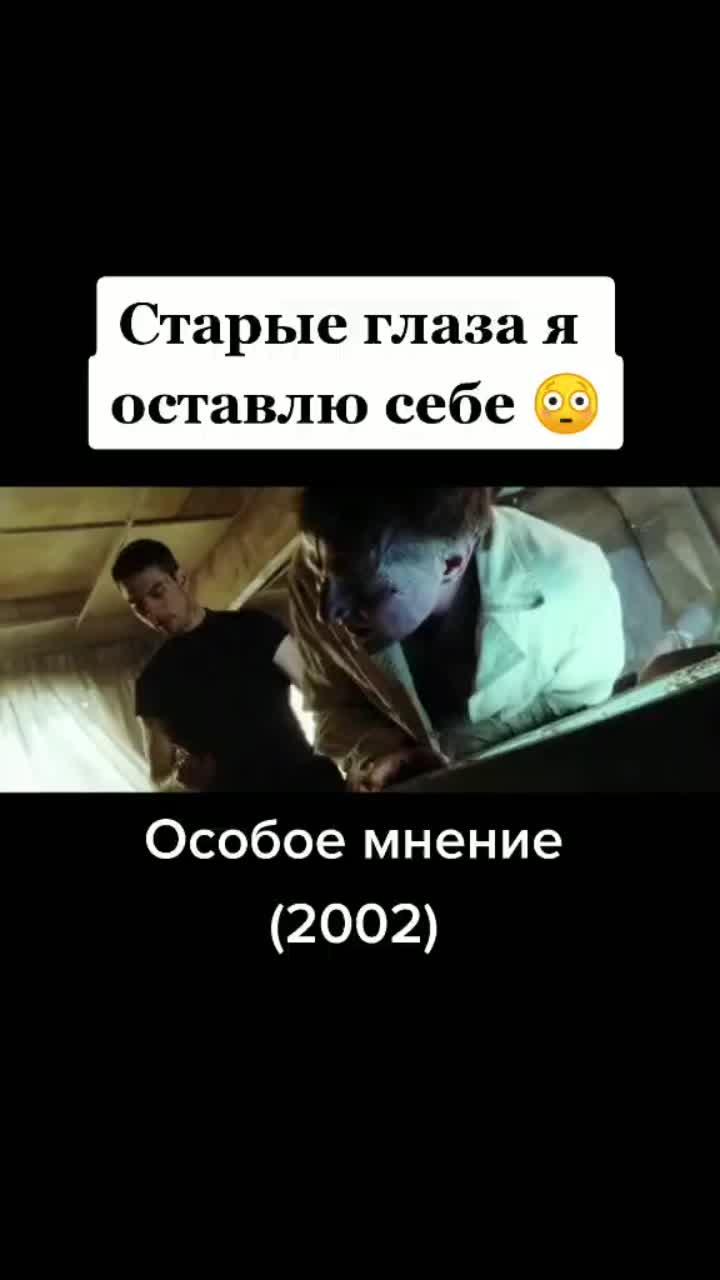 лайки: 1866.видео от пользователя mr.kino (@kinokaif7): «спилберг экранизирует рассказ знаменитого фантаста #особоемнение #фильм #2002 #фантастика #боевик #триллер #криминал #детектив #огоньфильм».оригинальный - mr.kino.