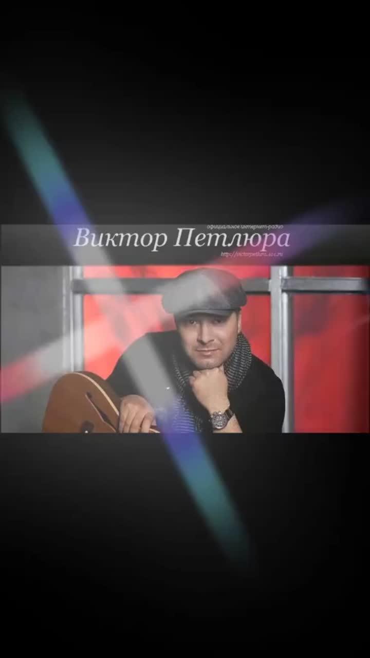 лайки: 4833.видео в от пользователя alena_sergeevna87 (@alena_aksenych45rus): «#викторпетлюра #шансон #лучшие #шансончик2020😎».ветер - петлюра.