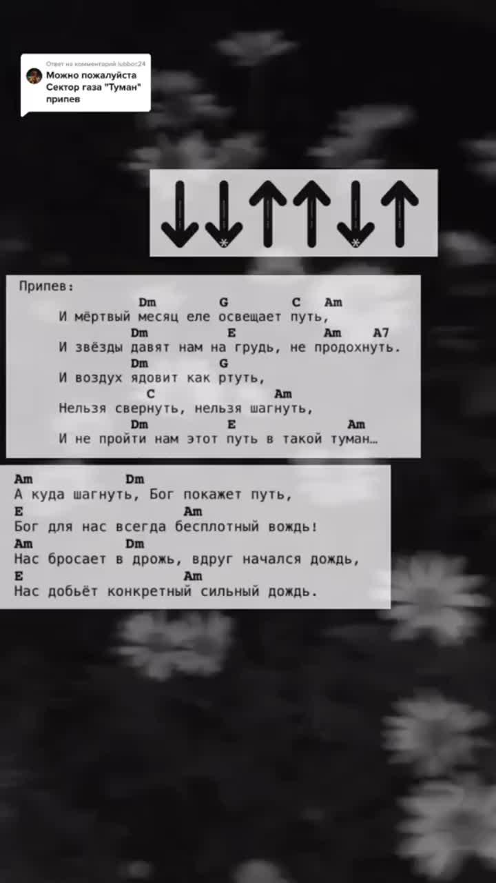 лайки: 34k.комментарии: 135.видео от пользователя аккорды🤘🎸 (@ak.kor.di): «ответ пользователю @lubboc24 #аккорды #аккордыдлягитары #секторгаза #туман #песня #fyr #on #up».оригинальный - аккорды🤘🎸.