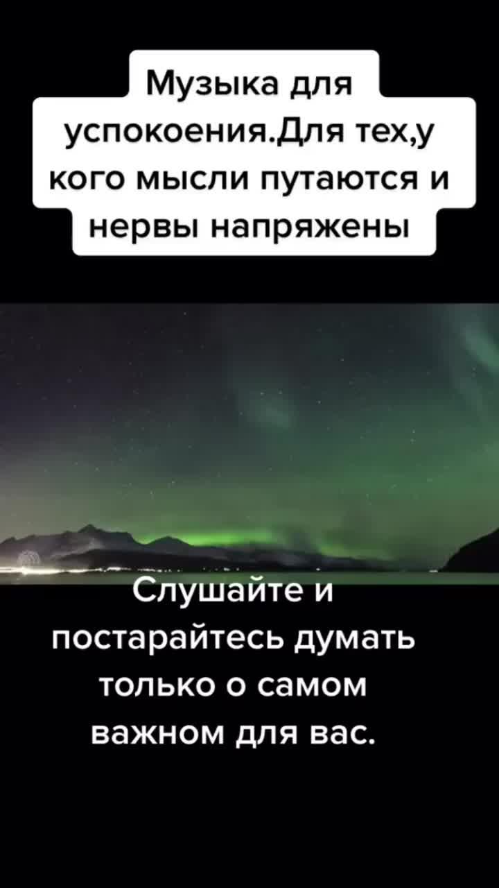 лайки: 1051.комментарии: 28.видео от пользователя user726083000869 (@l_m_999): «#спокойствие #музыкадлядуши».оригинальный - user726083000869.