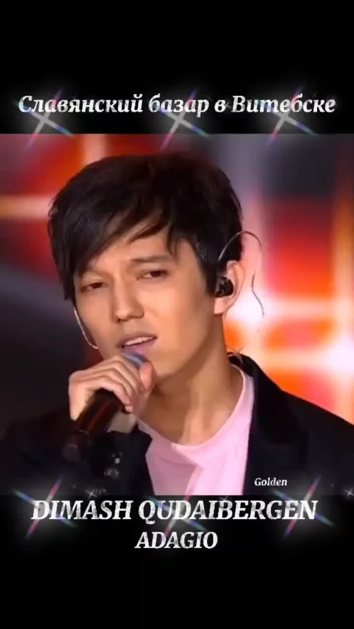 лайки: 6134.комментарии: 176.видео в от пользователя dimash one love (@dimashonelove): «#dimash #dears #adagio #bestvoice #bestmusic #bestsinger #лучшийпевец #адажио #славянскийбазар».оригинальный звук - dimash one love.