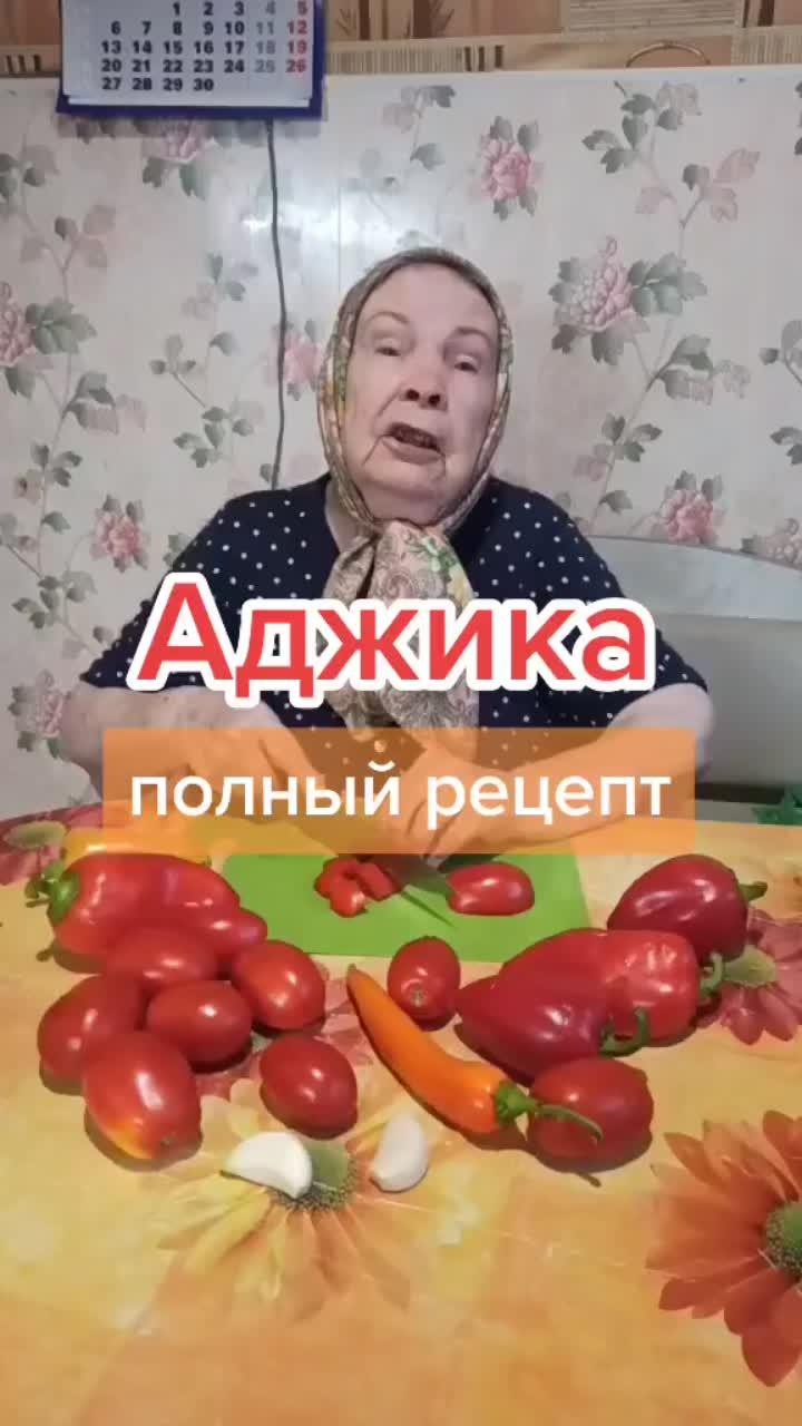 лайки: 11k.видео в от пользователя бабушка маша (@baba.masha.1926): «#аджика#помидоры#перец#бабамаша #бабушка #бабуля».оригинальный звук - бабушка маша.