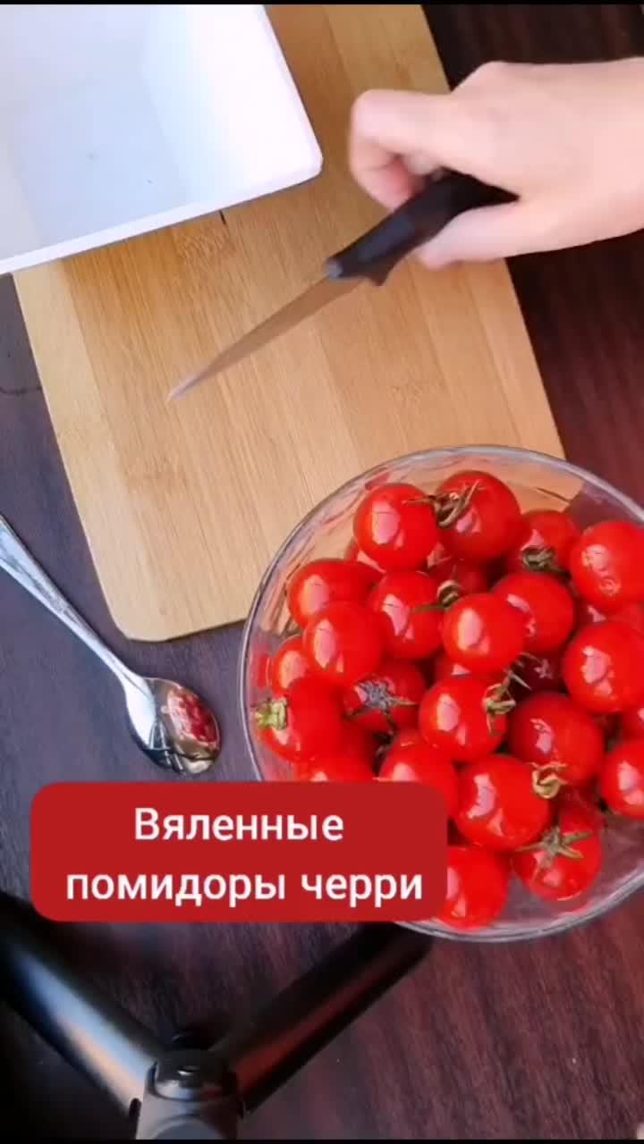 лайки: 46.видео в от пользователя user27043740148 (@mamapastila): «ловите рецептик вяленных черри❤️🍅#рецептик2021 #помидорки #сушкаовощей #вкусняшка❤️ #дегидратор».оригинальный звук - user27043740148.