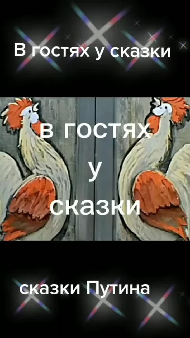 лайки: 122.видео в от пользователя светлана (@42_23_22): «в гостях у сказки».оригинальный звук - светлана.