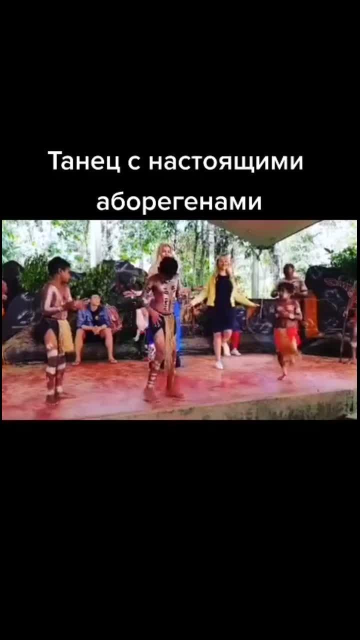 лайки: 94.видео в от пользователя татьяна (@tatyanaakon): «сможешь так? #австралия #аборегены #танец».оригинальный звук - татьяна.