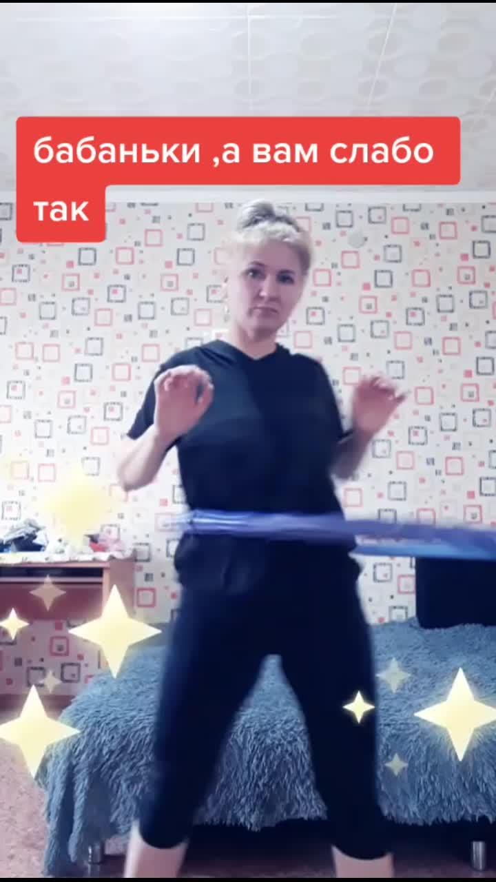 лайки: 118.видео в от пользователя лили_40+ (@lili_nadi): «#обруч#худеюдома#кручунаприколе#танцуюикручуобруч#врек».бабоньки - марина федункив.