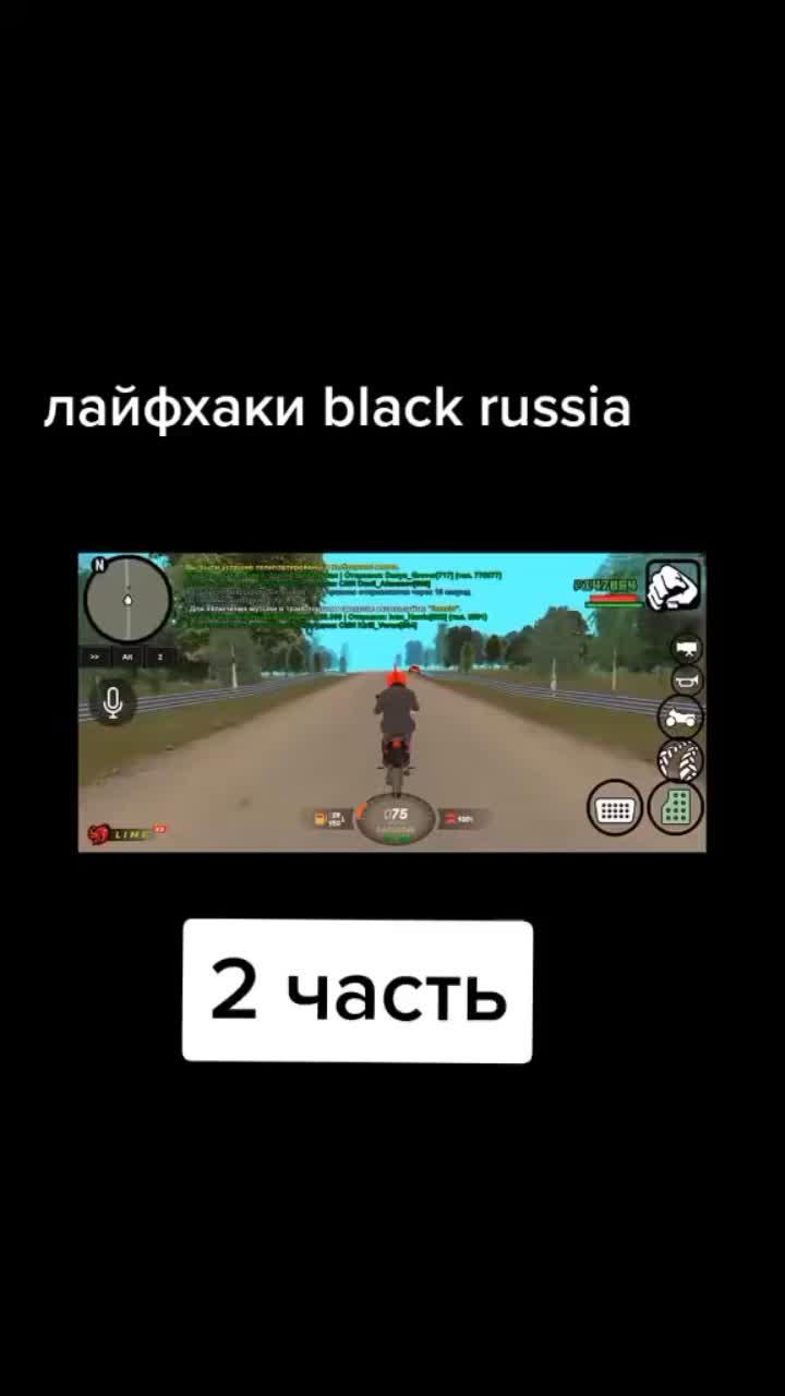 лайки: 134.видео в от пользователя бурундук (@black_russia_burunduk): «#лайфхакиблекраша».оригинальный звук - бурундук.