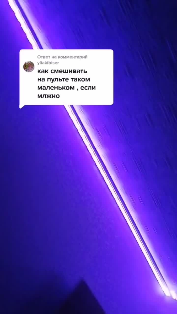 лайки: 3692.комментарии: 143.видео в от пользователя 💗светодиодная лента💗 (@.mikovaa): «ответ пользователю @yliakibiser работает не на всех лентах ❗нежно карамельный 😍😍😍».топ - верно, я кира.