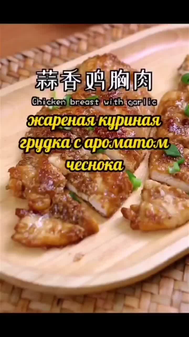 лайки: 178.5k.комментарии: 946.видео в от пользователя россиякитайли (@chinarussiali): «жареная куриная грудка с ароматом чеснока #рецепт #рецепты #вкусняшка #китайскаякухня #готовимдома #еда #рекомендации #домашняяеда #китай #обед #ужен».original sound - россиякитайли.