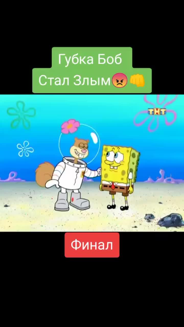 лайки: 311.1k.комментарии: 953.видео от пользователя ✨серий про губку боба✨ (@best_skvidvard): «проявите активность на этом видео :( #губкабоб #губкабобквадратныештаны #рекомендации❤️❤️ #рек».оригинальный - ✨серий про губку боба✨.