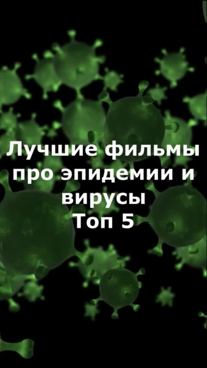 подписаться на кинорезюме: фильмы про эпидемии и вирусы. спасибо за подписку и лайк. всем добра! топ фильмов про месть и справедливость: лучшие фильмы 2018 года: лучшие фильмы ужасов за 10 лет: букин против толстушек (счастливы вместе): отзыв на фильм джокер 2019: отзыв на король лев 2019: отзыв на mib international: лучшие моменты