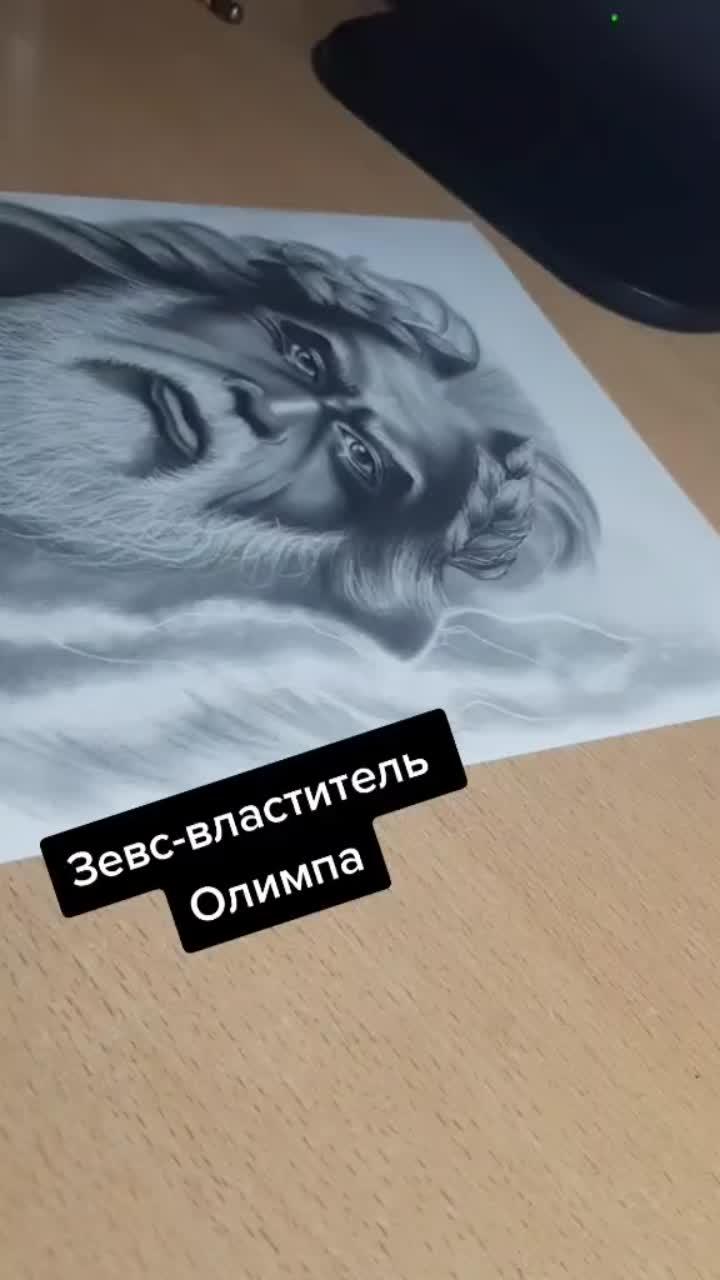 лайки: 157.комментарии: 63.видео в от пользователя яна арт 🖤🤍 (@yanaart7): «древняя греция.зевс-бог грома,молний⚡⚡⚡#зевс#древняягреция#art#drawing#рисуноккарандашом».оригинальный звук - язычник.