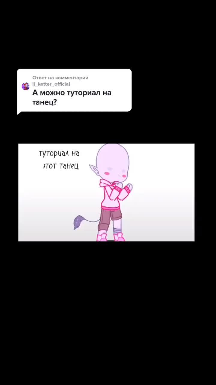 лайки: 185.видео в от пользователя ♡➷zøñtīk➹♡ (@_._zontik_.13kart._._): «ответ пользователю @li_ketter_official прости что так долго^^ #тапзачистуюкожу #туториал#гачаклуб #танецобучалка #трендтикток».оригинальный звук - ♡➷zøñtīk➹♡.