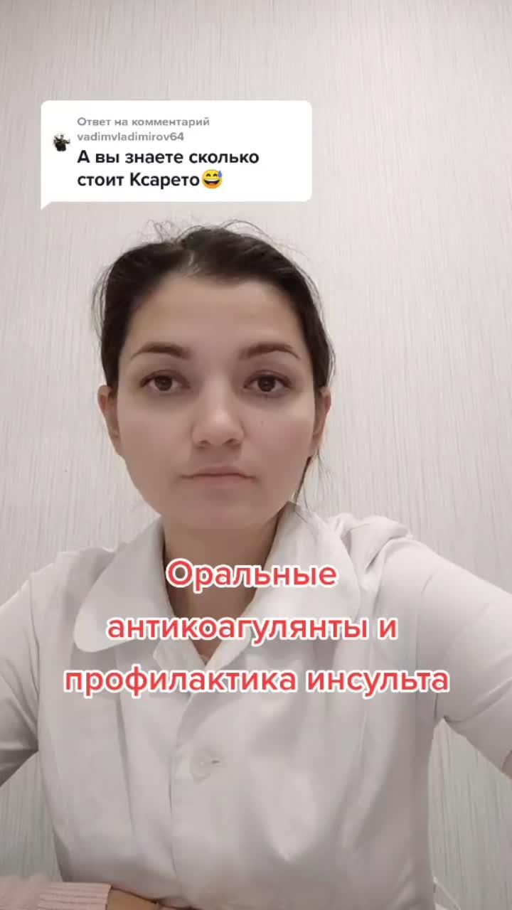 лайки: 702.комментарии: 146.видео от пользователя кардиолог уфа (@albina_cardiolog): «ответ пользователю @vadimvladimirov64 #антикоагулянты #антикоагулянт #инсульт #инсультмозга #инсультпрофилактика #инсультпричина #ксарелто #эликвис».оригинальный - кардиолог уфа.